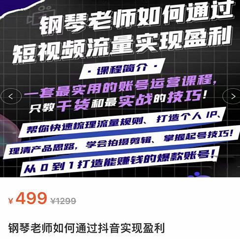 钢琴老师如何通过抖音实现盈利，一套最实用的账号运营课程，只教干货和最实战的技巧-保成圈-山云人力,分享创业咨询_最新网络项目资源