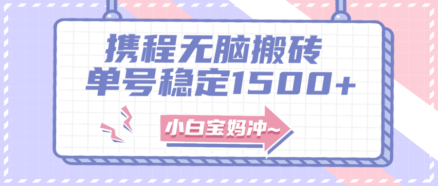 （7884期）无门槛搬砖项目玩法，无脑搬运复制单号月入1500+，矩阵操作收益更高-保成圈-山云人力,分享创业咨询_最新网络项目资源