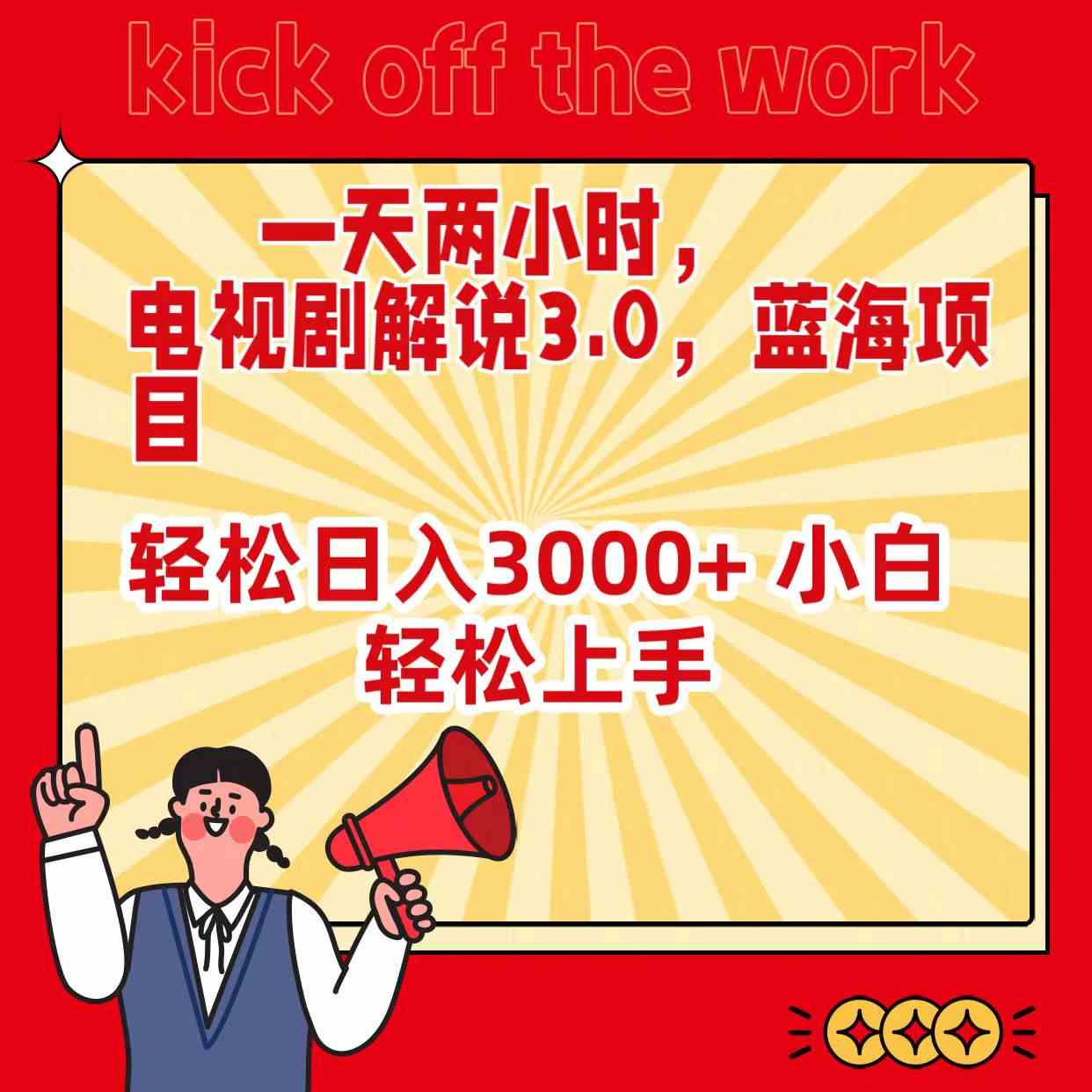 （9321期）一天两小时，电视剧解说3.0，蓝海项目，轻松日入3000+ 小白轻松上手-保成圈-山云人力,分享创业咨询_最新网络项目资源
