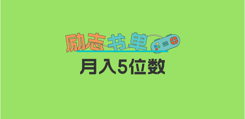 （5881期）2023新励志书单玩法，适合小白0基础，利润可观 月入5位数！-保成圈-山云人力,分享创业咨询_最新网络项目资源