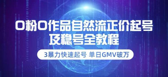 0粉0作品自然流正价起号及稳号全教程：3暴力快速起号单日GMV破万-价值2980-保成圈-山云人力,分享创业咨询_最新网络项目资源