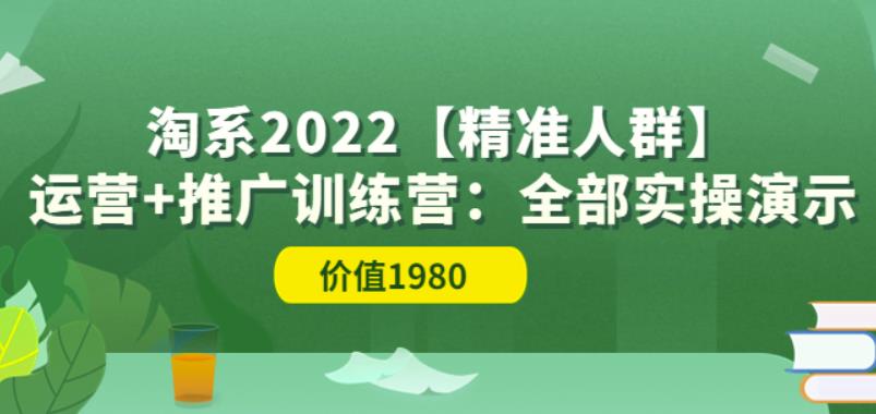淘系2022【精准人群】运营+推广训练营：全部实操演示（价值1980）-保成圈-山云人力,分享创业咨询_最新网络项目资源
