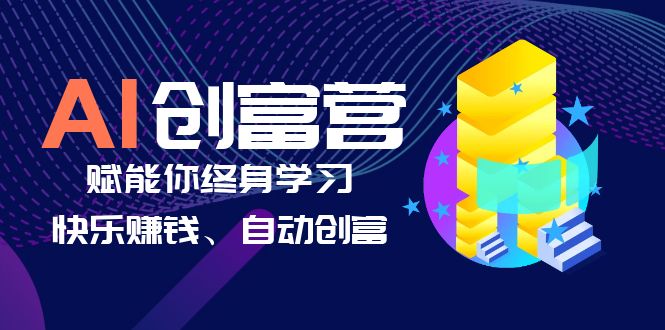 （6432期）AI学习创富营-AI时代，赋能你终身学习、快乐赚钱、自动创富-保成圈-山云人力,分享创业咨询_最新网络项目资源
