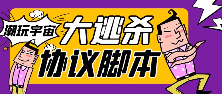 （7729期）外面收费998的潮玩大逃杀5.0脚本，几十种智能算法，轻松百场连胜【永久…-保成圈-山云人力,分享创业咨询_最新网络项目资源