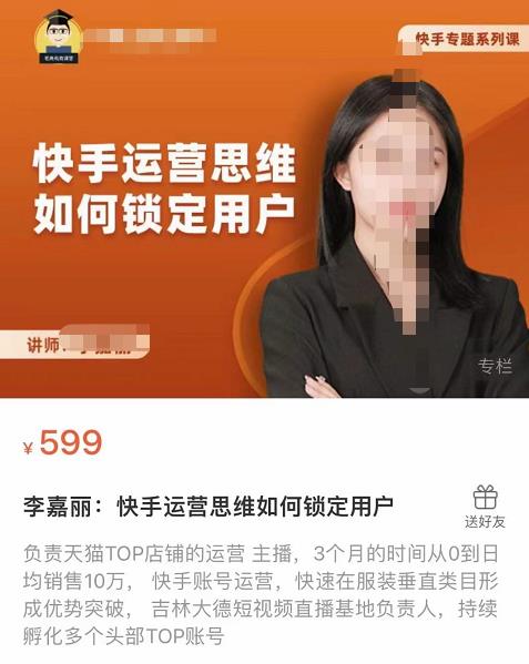 李嘉丽快手运营思维如何锁定用户，快速在服装垂直类目形成优势突破-保成圈-山云人力,分享创业咨询_最新网络项目资源