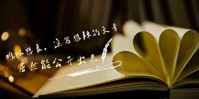 （9258期）某付费文章《难以 想象，这篇狠辣的文章，居然能公开出来》-保成圈-山云人力,分享创业咨询_最新网络项目资源
