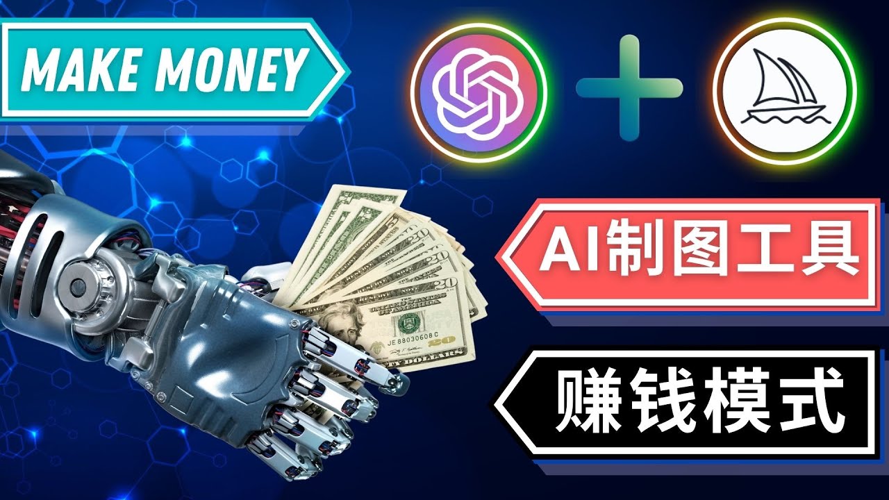 （4900期）通过Midjourney, Dall E2等人工智能绘图工具 3种赚钱方法 操作简单无需基础-保成圈-山云人力,分享创业咨询_最新网络项目资源