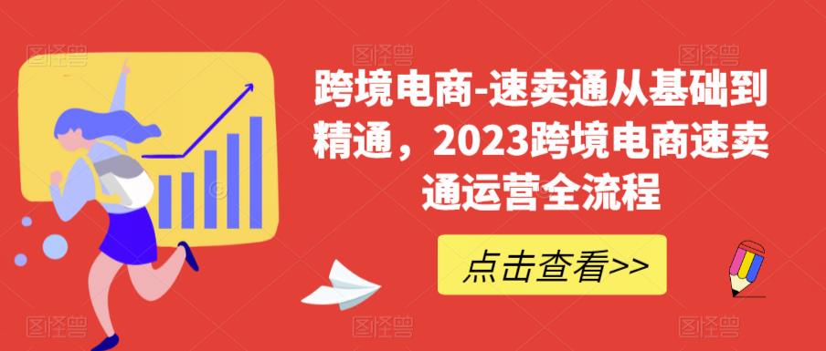 （6208期）速卖通从0基础到精通，2023跨境电商-速卖通运营实战全流程-保成圈-山云人力,分享创业咨询_最新网络项目资源