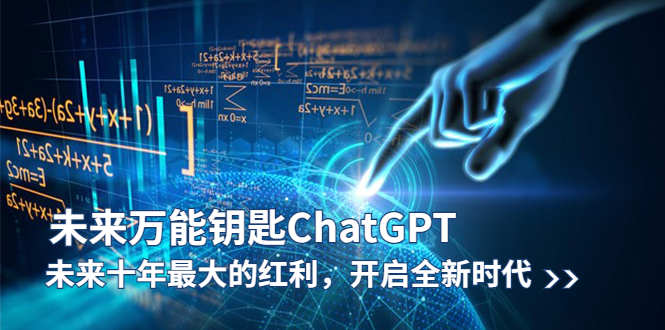 （5935期）未来-万能钥匙/ChatGPT：未来十年最大的红利，开启全新时代-保成圈-山云人力,分享创业咨询_最新网络项目资源