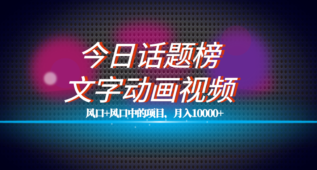 （7509期）全网首发文字动画视频+今日话题2.0项目教程，平台扶持流量，月入五位数-保成圈-山云人力,分享创业咨询_最新网络项目资源