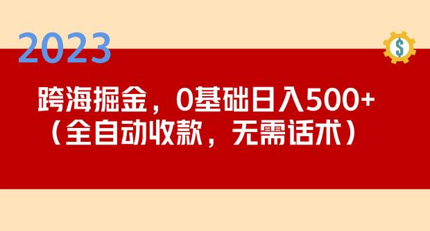 2023跨海掘金长期项目，小白也能日入500+全自动收款无需话术-保成圈-山云人力,分享创业咨询_最新网络项目资源