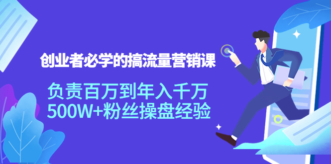 （3994期）创业者必学的搞流量营销课：负责百万到年入千万，500W+粉丝操盘经验-保成圈-山云人力,分享创业咨询_最新网络项目资源