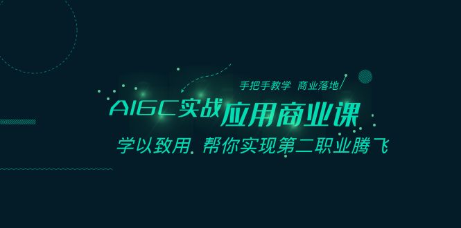 （8509期）AIGC-实战应用商业课：手把手教学 商业落地 学以致用 帮你实现第二职业腾飞-保成圈-山云人力,分享创业咨询_最新网络项目资源