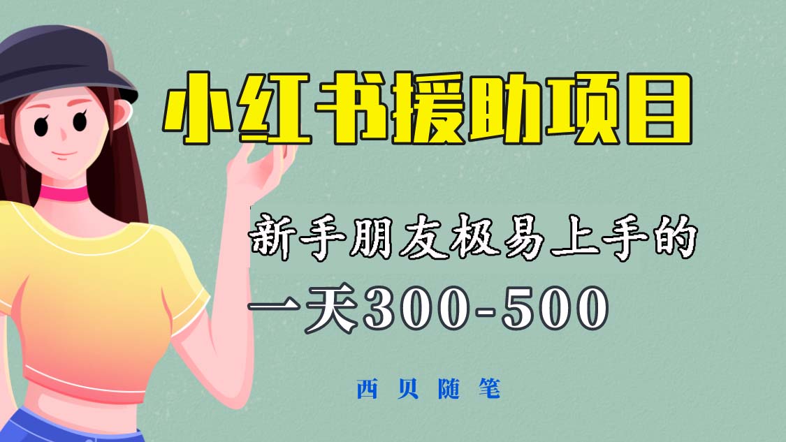 （6026期）一天300-500！新手朋友极易上手的《小红书援助项目》，绝对值得大家一试-保成圈-山云人力,分享创业咨询_最新网络项目资源