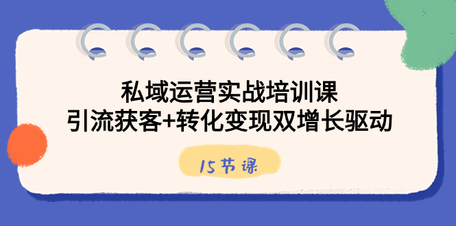 （8698期）私域运营实战培训课，引流获客+转化变现双增长驱动（15节课）-保成圈-山云人力,分享创业咨询_最新网络项目资源