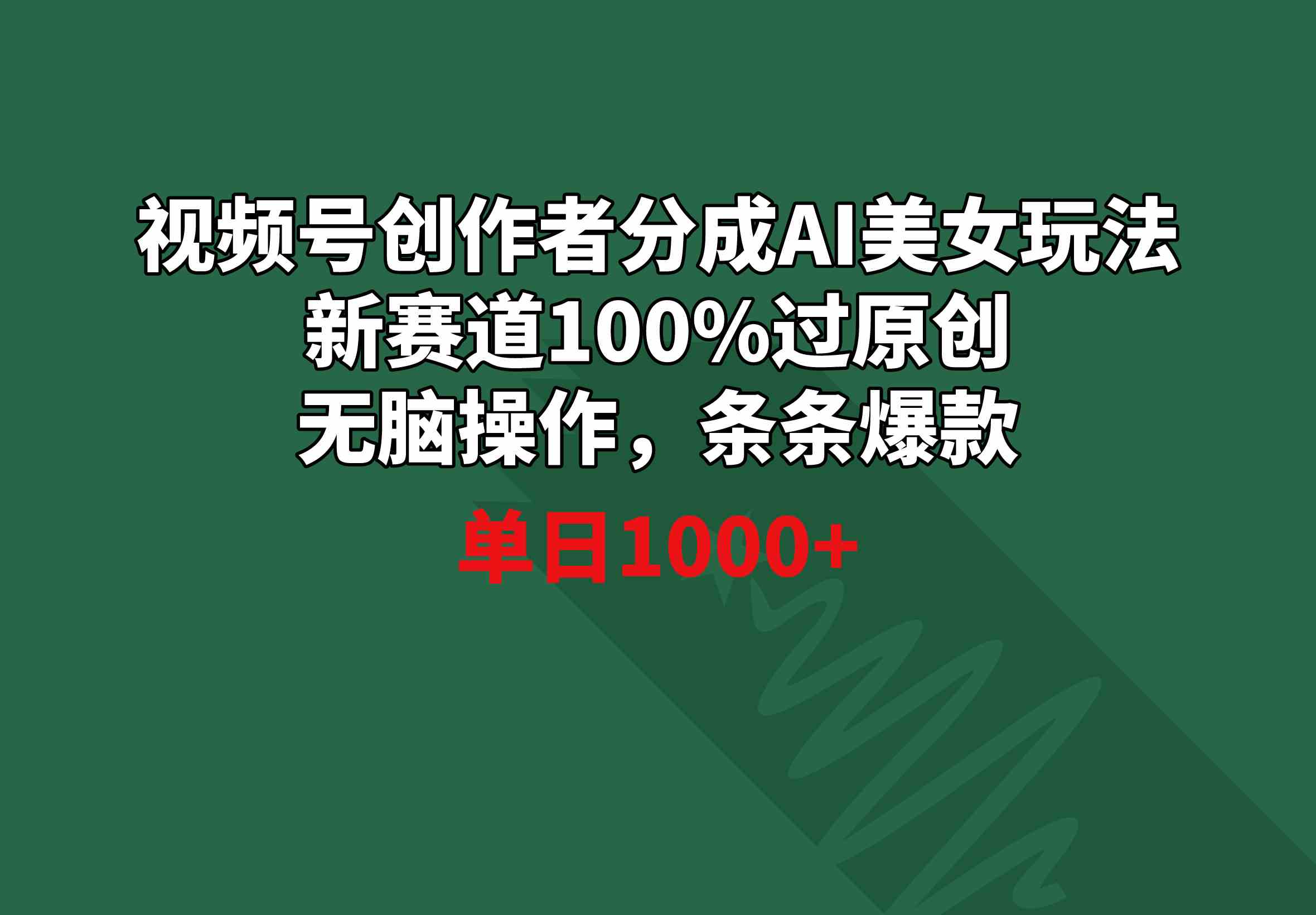 （8993期）视频号创作者分成AI美女玩法 新赛道100%过原创无脑操作 条条爆款 单日1000+-保成圈-山云人力,分享创业咨询_最新网络项目资源