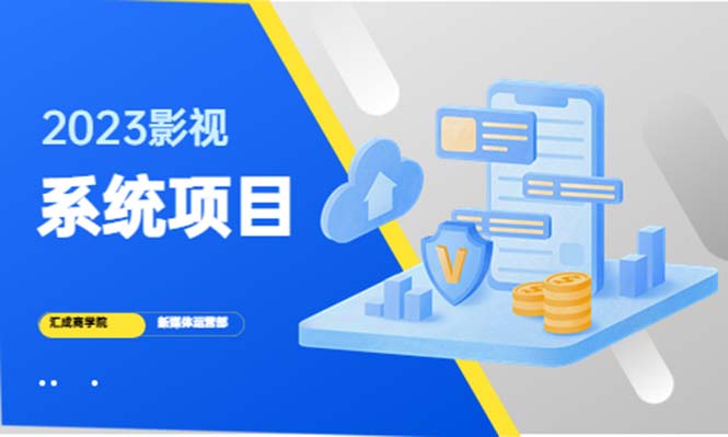 （5418期）2023影视系统项目+后台一键采集，招募代理，卖会员卡密  卖多少赚多少-保成圈-山云人力,分享创业咨询_最新网络项目资源