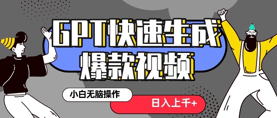 （8386期）真正风口项目！最新抖音GPT 3分钟生成一个热门爆款视频，保姆级教程-保成圈-山云人力,分享创业咨询_最新网络项目资源