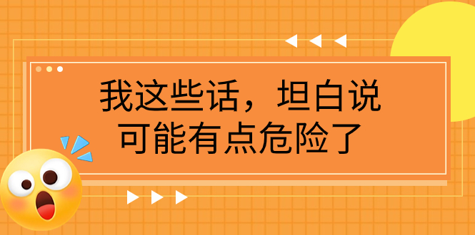 （7901期）某公众号付费文章《我这些话，坦白说，可能有点危险了》-保成圈-山云人力,分享创业咨询_最新网络项目资源