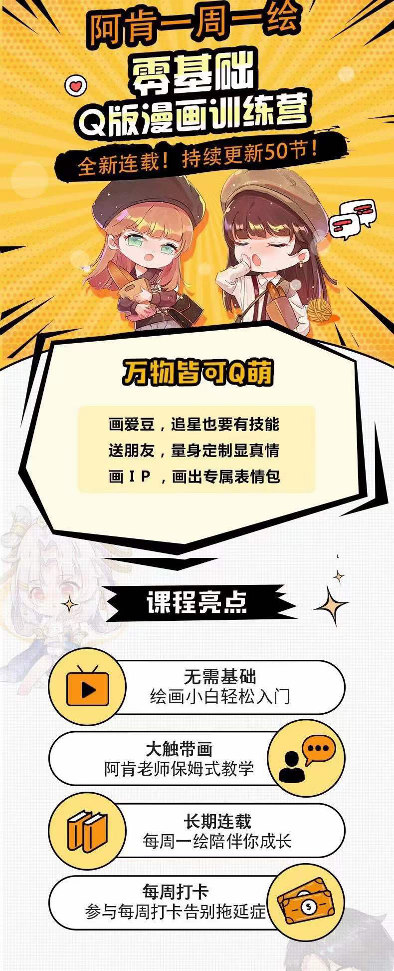 图片[2]-（3826期）阿肯绘·零基础Q版漫画训练营：万物皆可Q萌，绘画小白轻松入门！-保成圈-山云人力,分享创业咨询_最新网络项目资源