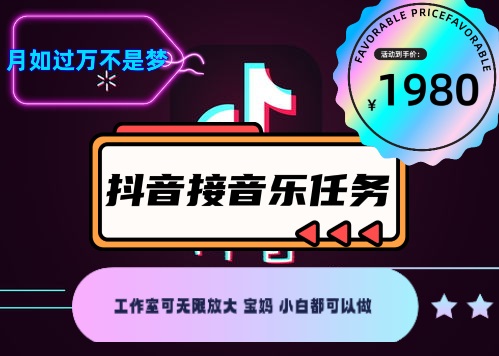 图片[2]-（4043期）外面收费1980抖音音乐接任务赚钱项目【任务渠道+详细教程】-保成圈-山云人力,分享创业咨询_最新网络项目资源