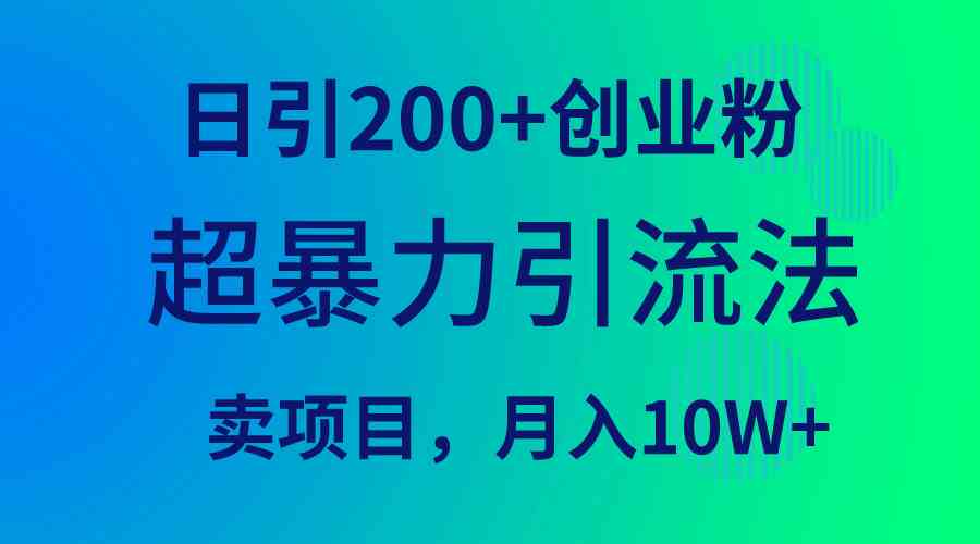 （9654期）超暴力引流法，日引200+创业粉，卖项目月入10W+-保成圈-山云人力,分享创业咨询_最新网络项目资源