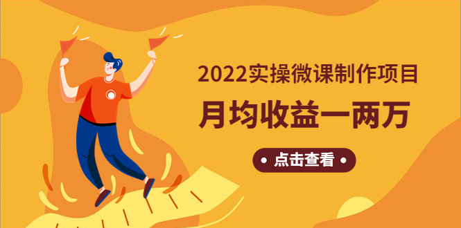 （4568期）《2022实操微课制作项目》月均收益一两万：长久正规操作！-保成圈-山云人力,分享创业咨询_最新网络项目资源