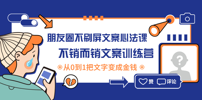 （4261期）朋友圈不刷屏文案心法课：不销而销文案训练营，从0到1把文字变成金钱-保成圈-山云人力,分享创业咨询_最新网络项目资源