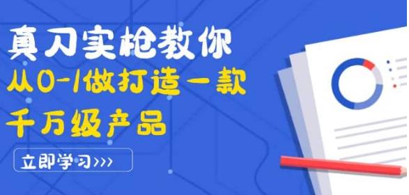 真刀实枪教你从0-1做打造一款千万级产品：策略产品能力+市场分析+竞品分析-保成圈-山云人力,分享创业咨询_最新网络项目资源