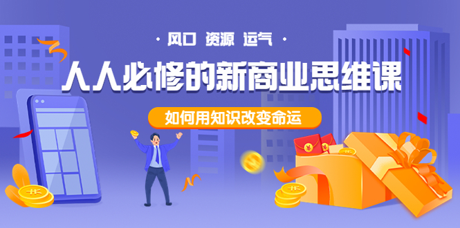 （3681期）人人必修的新商业思维课：头部财经博主教您，如何用知识改变命运！-保成圈-山云人力,分享创业咨询_最新网络项目资源