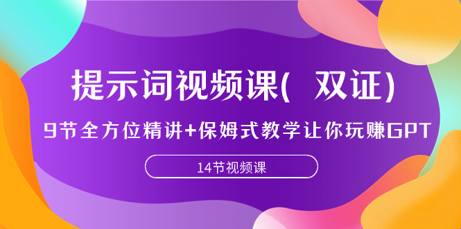 （7593期）提示词视频课（双证），9节全方位精讲+保姆式教学让你玩赚GPT-保成圈-山云人力,分享创业咨询_最新网络项目资源