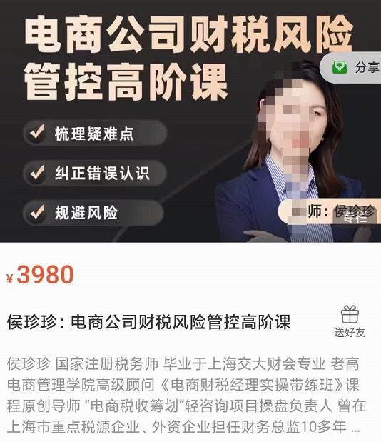 侯珍珍：电商公司财税风险管控高阶课，梳理疑难点，纠正错误认识，规避风险-保成圈-山云人力,分享创业咨询_最新网络项目资源
