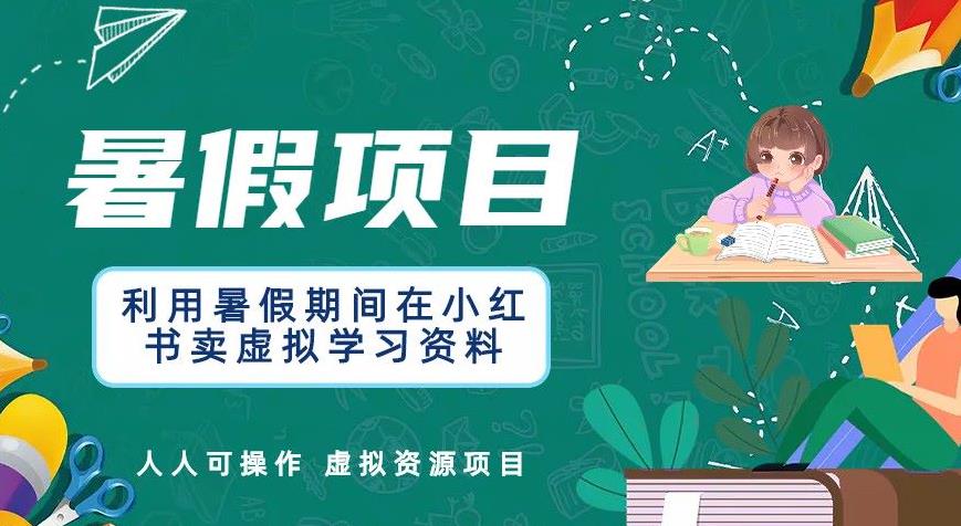 利用暑假期间在小红书卖虚拟学习资料，人人可操作的虚拟资源项目【揭秘】-保成圈-山云人力,分享创业咨询_最新网络项目资源