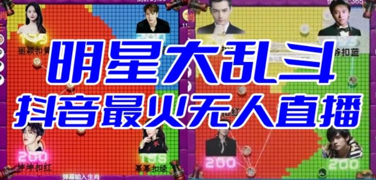 明星大乱斗–2023抖音最新最火爆弹幕互动游戏【开播教程+起号教程+对接报白等】-保成圈-山云人力,分享创业咨询_最新网络项目资源