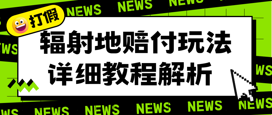 （6449期）辐射地打假赔付玩法详细解析，一单利润最高一千（详细揭秘教程）-保成圈-山云人力,分享创业咨询_最新网络项目资源