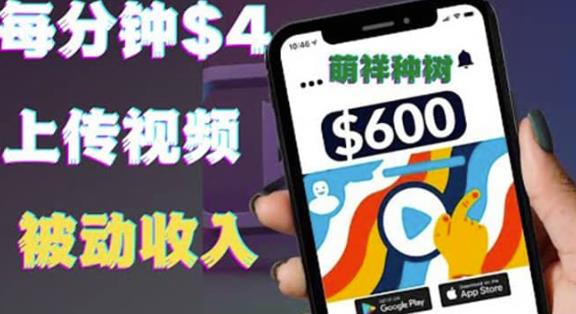 只需要上传视频然后每分钟赚4美元项目：详细操作步骤，新手也可操作-保成圈-山云人力,分享创业咨询_最新网络项目资源