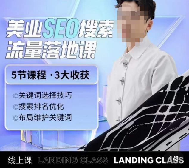 薛老丝儿美业seo搜索流量落地课，一周暴涨20w粉丝，全干货讲解-保成圈-山云人力,分享创业咨询_最新网络项目资源