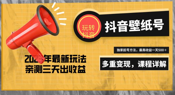 7天螺旋起号，打造一个日赚5000＋的抖音壁纸号（价值688）-保成圈-山云人力,分享创业咨询_最新网络项目资源
