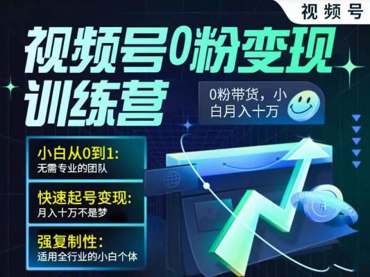 视频号0粉变现训练营，小白从0到1，快速起号变现，月入十万不是梦-保成圈-山云人力,分享创业咨询_最新网络项目资源