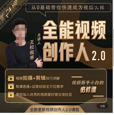 王松傲寒全能视频创作人2.0：短视频拍摄、剪辑、运营导演思维、IP打造，一站式教学-保成圈-山云人力,分享创业咨询_最新网络项目资源