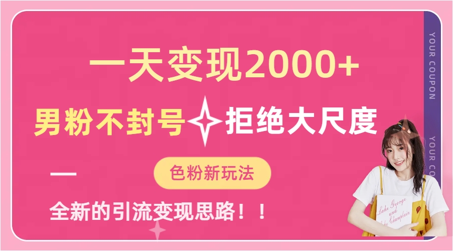 （7166期）一天收款2000元，男粉不封号拒绝大尺度-色粉全新的变现方法-保成圈-山云人力,分享创业咨询_最新网络项目资源