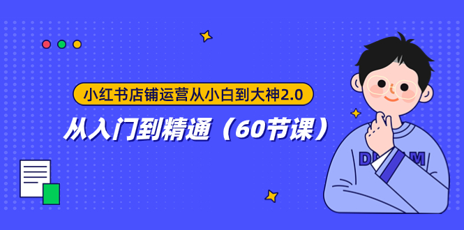 （7794期）小红书店铺运营从小白到大神2.0，从入门到精通（60节课）-保成圈-山云人力,分享创业咨询_最新网络项目资源