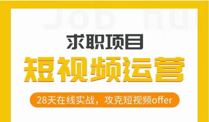 短视频运营求职实操项目，28天在线实战，攻克短视频offer-保成圈-山云人力,分享创业咨询_最新网络项目资源