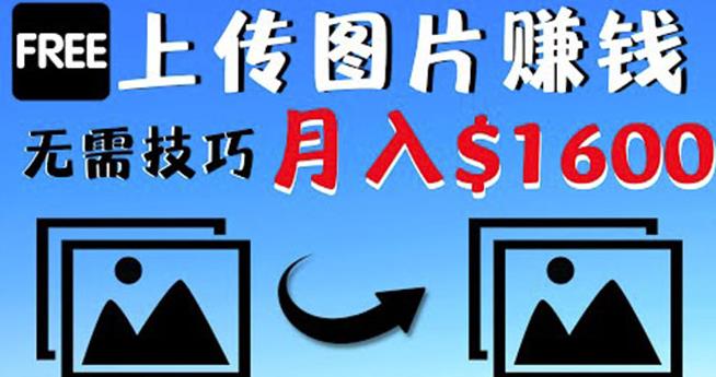 只需上传图片就能赚钱，不露脸不拍摄没有技巧轻松月赚$1600-保成圈-山云人力,分享创业咨询_最新网络项目资源