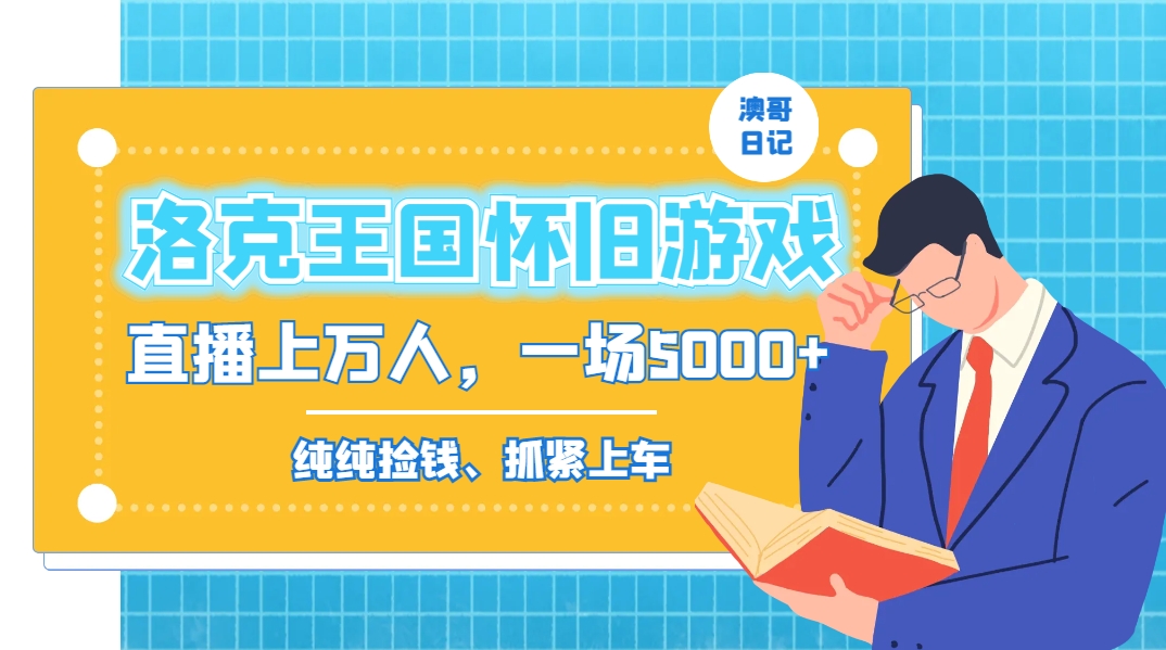 （8768期）洛克王国怀旧游戏无人直播，年轻受众超多，一场直播上万人，日入5000+-保成圈-山云人力,分享创业咨询_最新网络项目资源