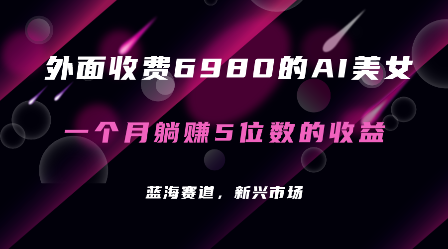 （7213期）外面收费6980的AI美女项目！每月躺赚5位数收益（教程+素材+工具）-保成圈-山云人力,分享创业咨询_最新网络项目资源