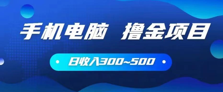 手机和电脑都可以撸金的项目，日收入300~500【揭秘】-保成圈-山云人力,分享创业咨询_最新网络项目资源