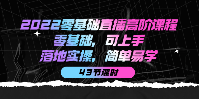 （3924期）2022零基础直播高阶课程：零基础，可上手，落地实操，简单易学（43节课）-保成圈-山云人力,分享创业咨询_最新网络项目资源