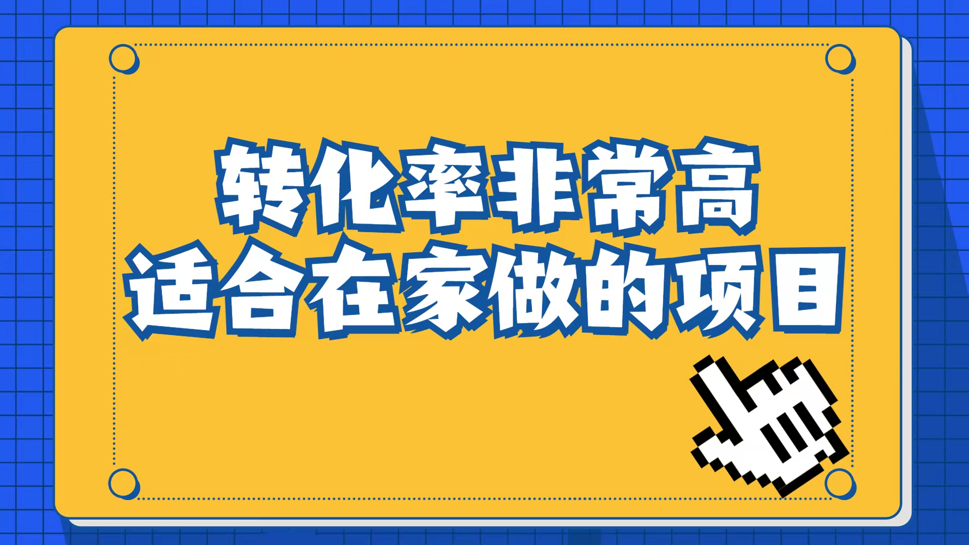 （6830期）小红书虚拟电商项目：从小白到精英（视频课程+交付手册）-保成圈-山云人力,分享创业咨询_最新网络项目资源