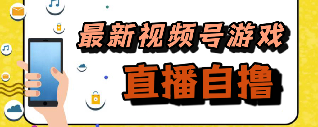 （7486期）新玩法！视频号游戏拉新自撸玩法，单机50+-保成圈-山云人力,分享创业咨询_最新网络项目资源